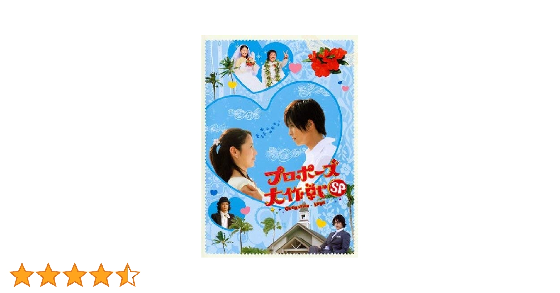 Amazon.co.jp: プロポーズ大作戦 スペシャル [レンタル落ち] : 山下